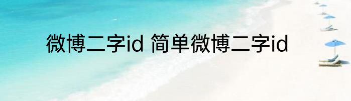 微博二字id 简单微博二字id