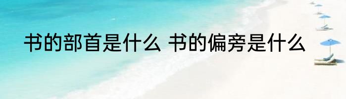 书的部首是什么 书的偏旁是什么