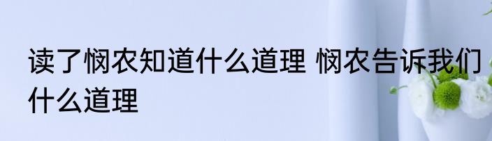 读了悯农知道什么道理 悯农告诉我们什么道理