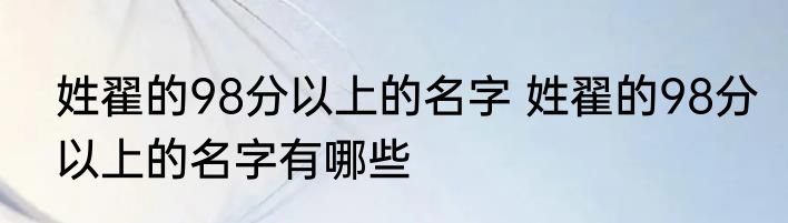 姓翟的98分以上的名字 姓翟的98分以上的名字有哪些