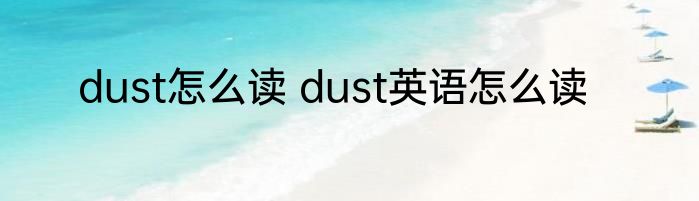 dust怎么读 dust英语怎么读