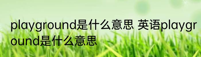 playground是什么意思 英语playground是什么意思