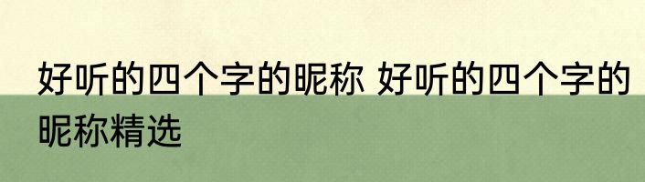好听的四个字的昵称 好听的四个字的昵称精选