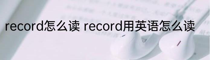 record怎么读 record用英语怎么读