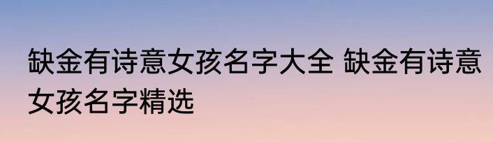 缺金有诗意女孩名字大全 缺金有诗意女孩名字精选