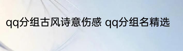 qq分组古风诗意伤感 qq分组名精选