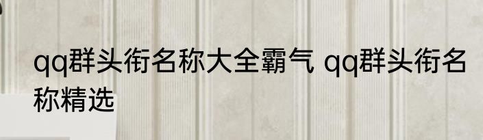 qq群头衔名称大全霸气 qq群头衔名称精选