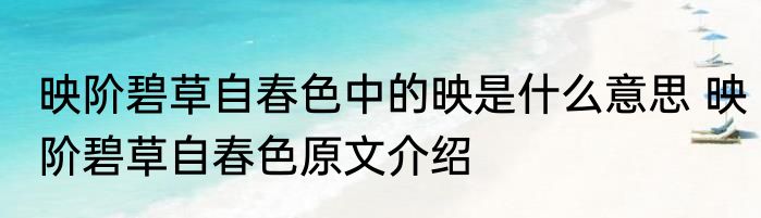 映阶碧草自春色中的映是什么意思 映阶碧草自春色原文介绍
