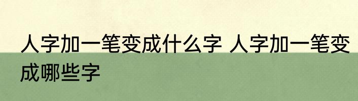 人字加一笔变成什么字 人字加一笔变成哪些字