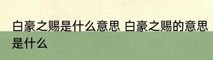 白豪之赐是什么意思 白豪之赐的意思是什么