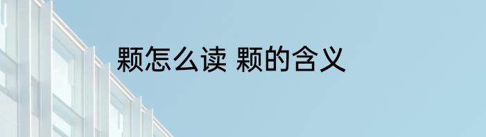 颗怎么读 颗的含义