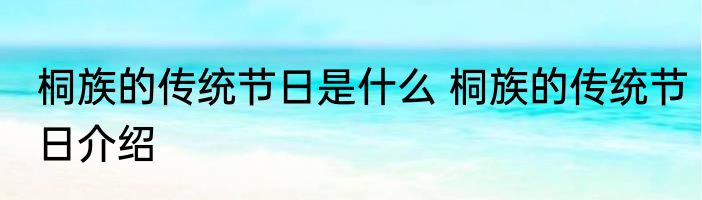 桐族的传统节日是什么 桐族的传统节日介绍