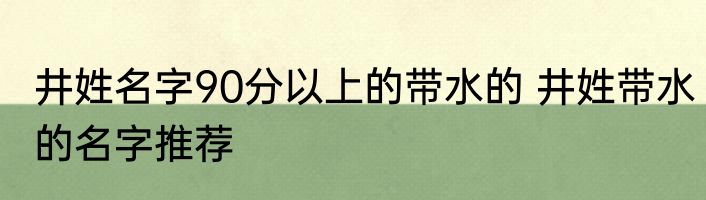 井姓名字90分以上的带水的 井姓带水的名字推荐