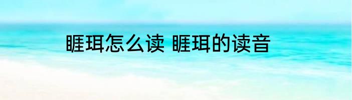 睚珥怎么读 睚珥的读音