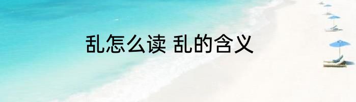 乱怎么读 乱的含义