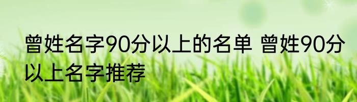 曾姓名字90分以上的名单 曾姓90分以上名字推荐