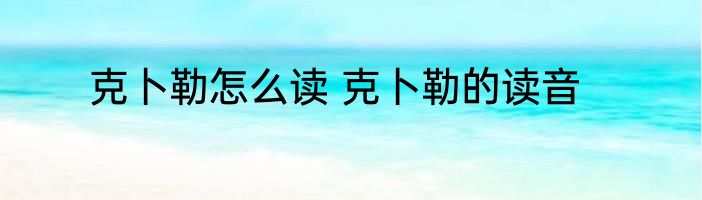 克卜勒怎么读 克卜勒的读音