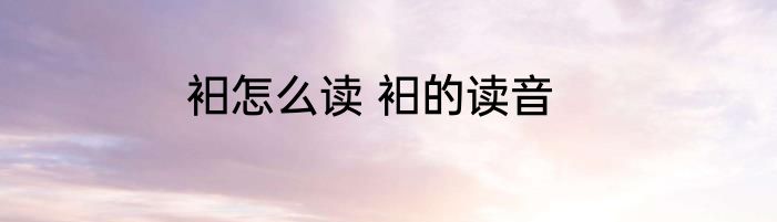 衵怎么读 衵的读音