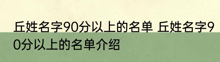 丘姓名字90分以上的名单 丘姓名字90分以上的名单介绍