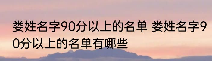 娄姓名字90分以上的名单 娄姓名字90分以上的名单有哪些