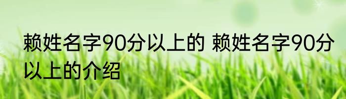 赖姓名字90分以上的 赖姓名字90分以上的介绍
