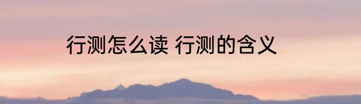 行测怎么读 行测的含义