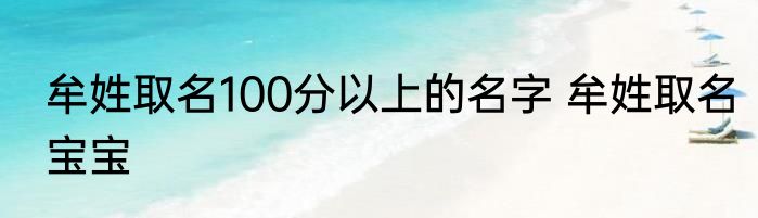 牟姓取名100分以上的名字 牟姓取名宝宝