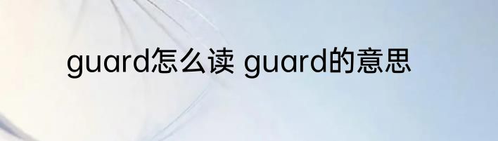 guard怎么读 guard的意思