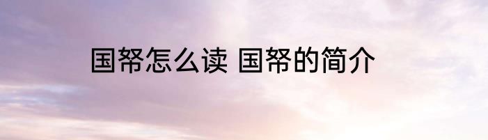 国帑怎么读 国帑的简介