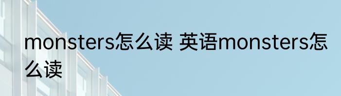 monsters怎么读 英语monsters怎么读