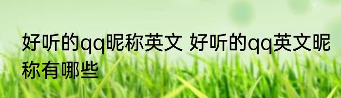 好听的qq昵称英文 好听的qq英文昵称有哪些