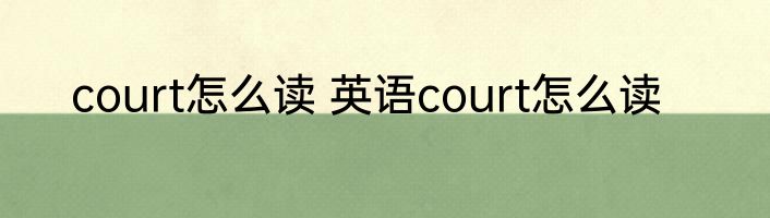 court怎么读 英语court怎么读