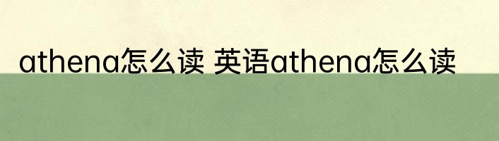 athena怎么读 英语athena怎么读