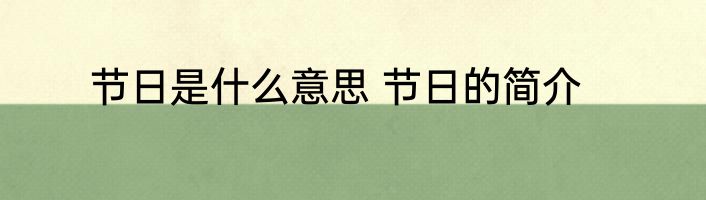 节日是什么意思 节日的简介