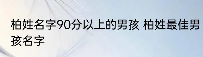 柏姓名字90分以上的男孩 柏姓最佳男孩名字