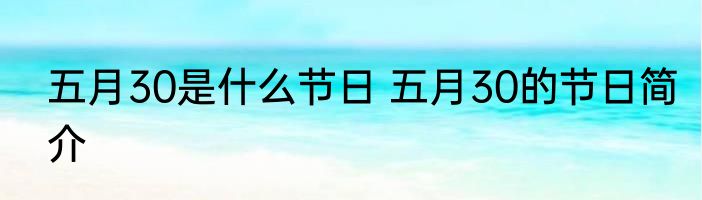 五月30是什么节日 五月30的节日简介