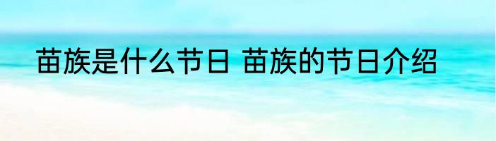 苗族是什么节日 苗族的节日介绍
