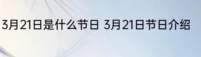 3月21日是什么节日 3月21日节日介绍