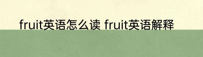 fruit英语怎么读 fruit英语解释