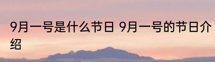 9月一号是什么节日 9月一号的节日介绍