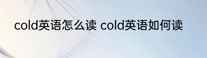 cold英语怎么读 cold英语如何读