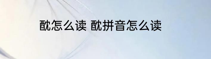 酖怎么读 酖拼音怎么读