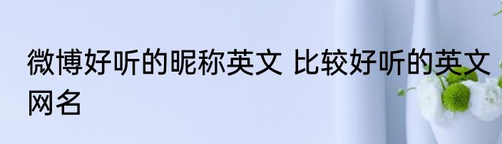 微博好听的昵称英文 比较好听的英文网名