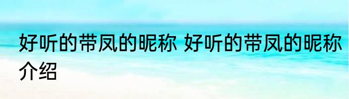 好听的带凤的昵称 好听的带凤的昵称介绍