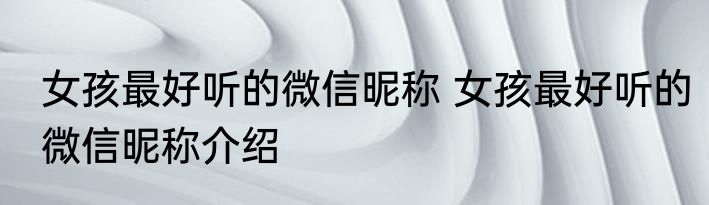 女孩最好听的微信昵称 女孩最好听的微信昵称介绍