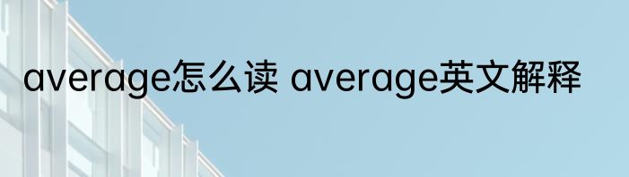 average怎么读 average英文解释