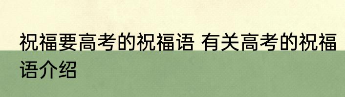 祝福要高考的祝福语 有关高考的祝福语介绍