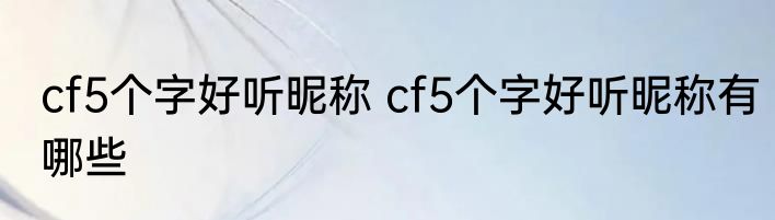 cf5个字好听昵称 cf5个字好听昵称有哪些