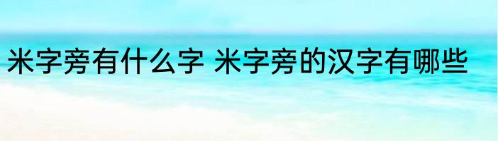 米字旁有什么字 米字旁的汉字有哪些