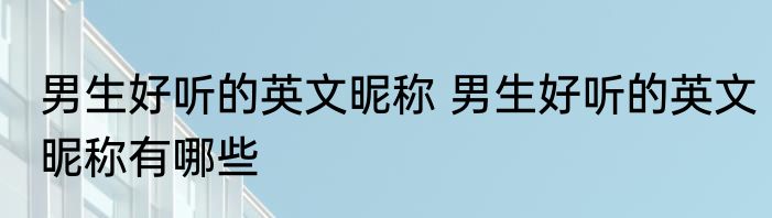 男生好听的英文昵称 男生好听的英文昵称有哪些
